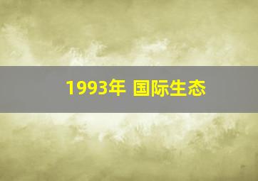 1993年 国际生态